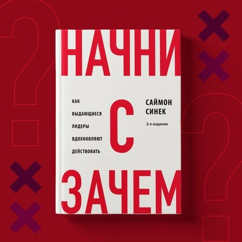 Саймон Синек: Начни с "Зачем?" Как выдающиеся лидеры вдохновляют действовать (A4) купить