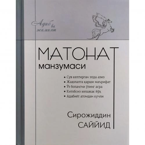 Сирожиддин Саййид: Матонат манзумаси (кирилл) - фото №2 Сирожиддин Саййид: Матонат манзумаси (кирилл) купить