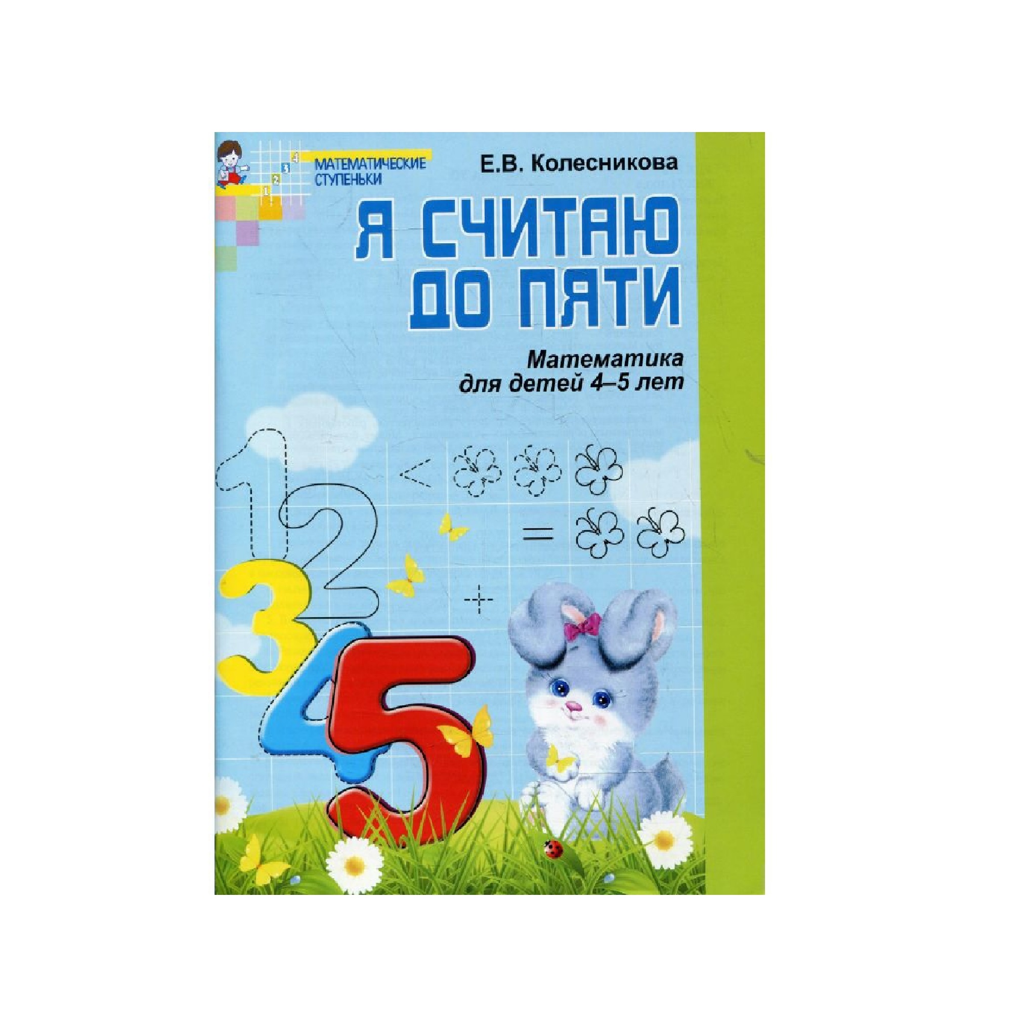 Колесникова: Я считаю до пяти (математика для детей 4-5 лет) купить