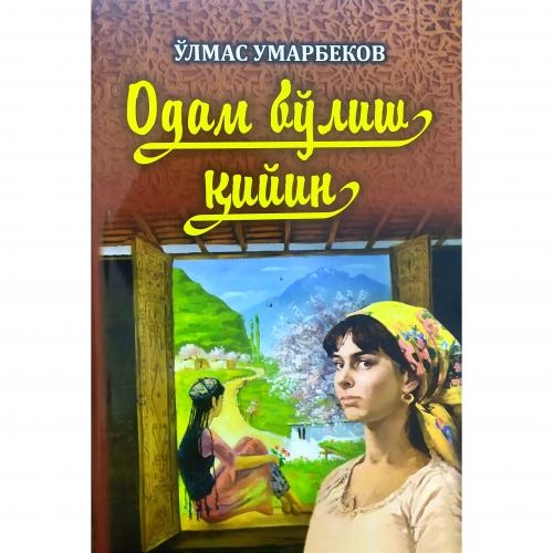 Ўлмас Умарбеков: Одам бўлиш қийин (кирилл) купить
