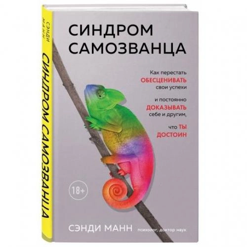Сэнди Манн: Синдром самозванца. Как перестать обесценивать свои успехи и постоянно доказывать себе и другим купить