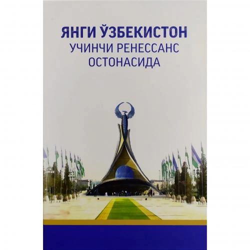 Муртазо Раҳматов, Бакридин Зарипов: Янги Ўзбекистон учинчи Ренессанс остонасида купить