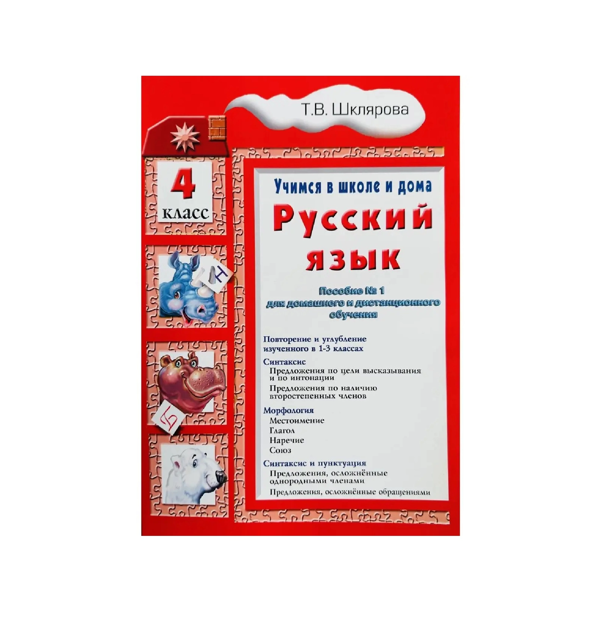 Т.В.Шклярова: Русский язык. Учимся в школе и дома 4 класс sotib olish