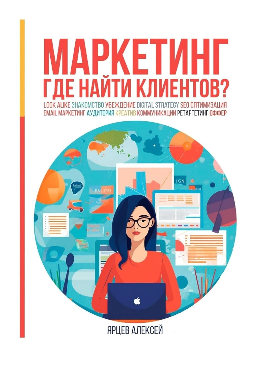 Ярцев Алексей: Маркетинг. Где найти клиентов? купить