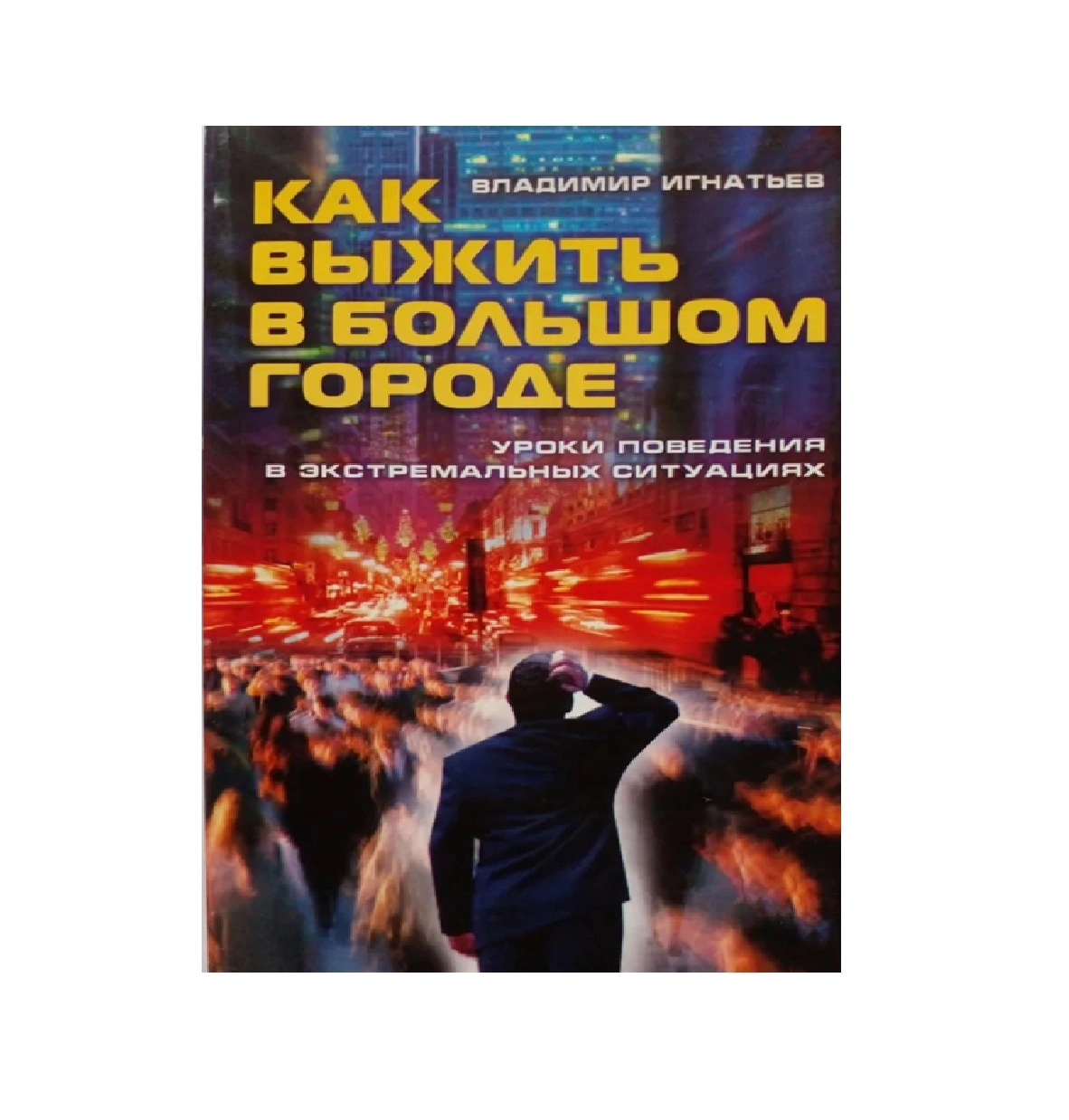 Владимир Игнатьев: Как выжить в большом городе купить