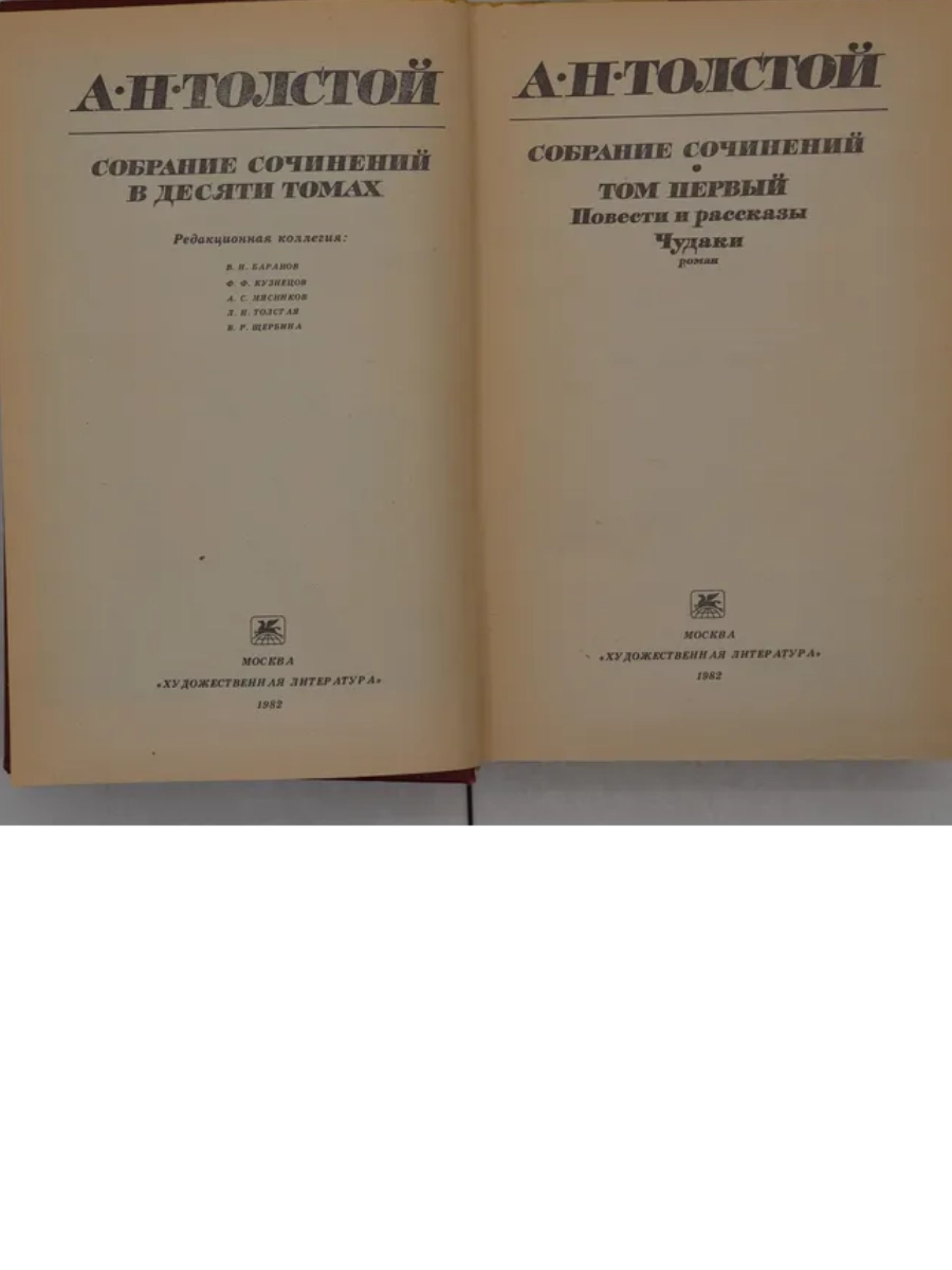 Алексей Толстой: Собрание сочинений в 10 томах (комплект) yetkazib berish
