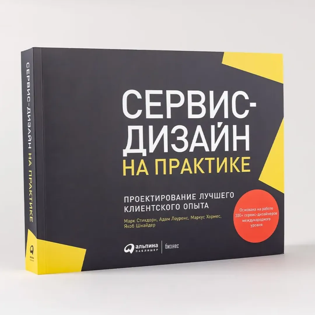 Стикдорн Марк, Лоуренс Адам, Хормес Маркус, Шнайдер Якоб Роберт: Сервис-дизайн на практике: Проектирование лучшего клиентского опыта sotib olish