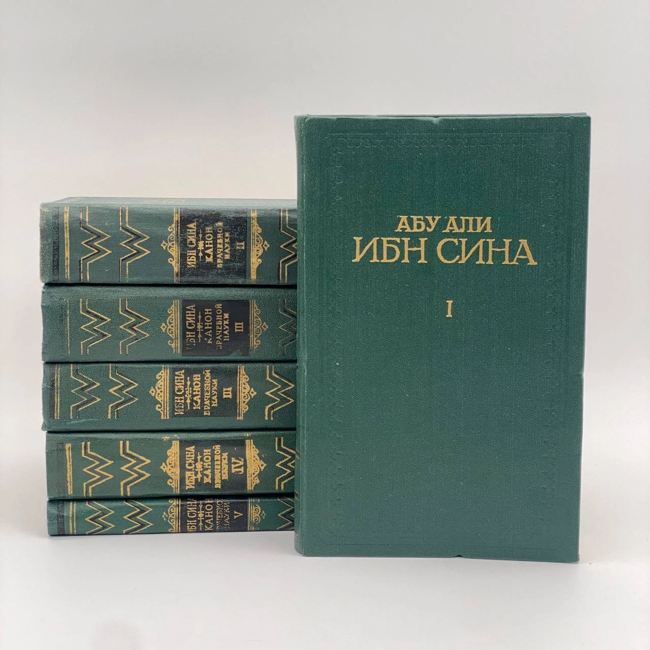 Абу Али Ибн Сина: « Канон врачебной науки » в 5-ти томах (для коллекционеров) купить
