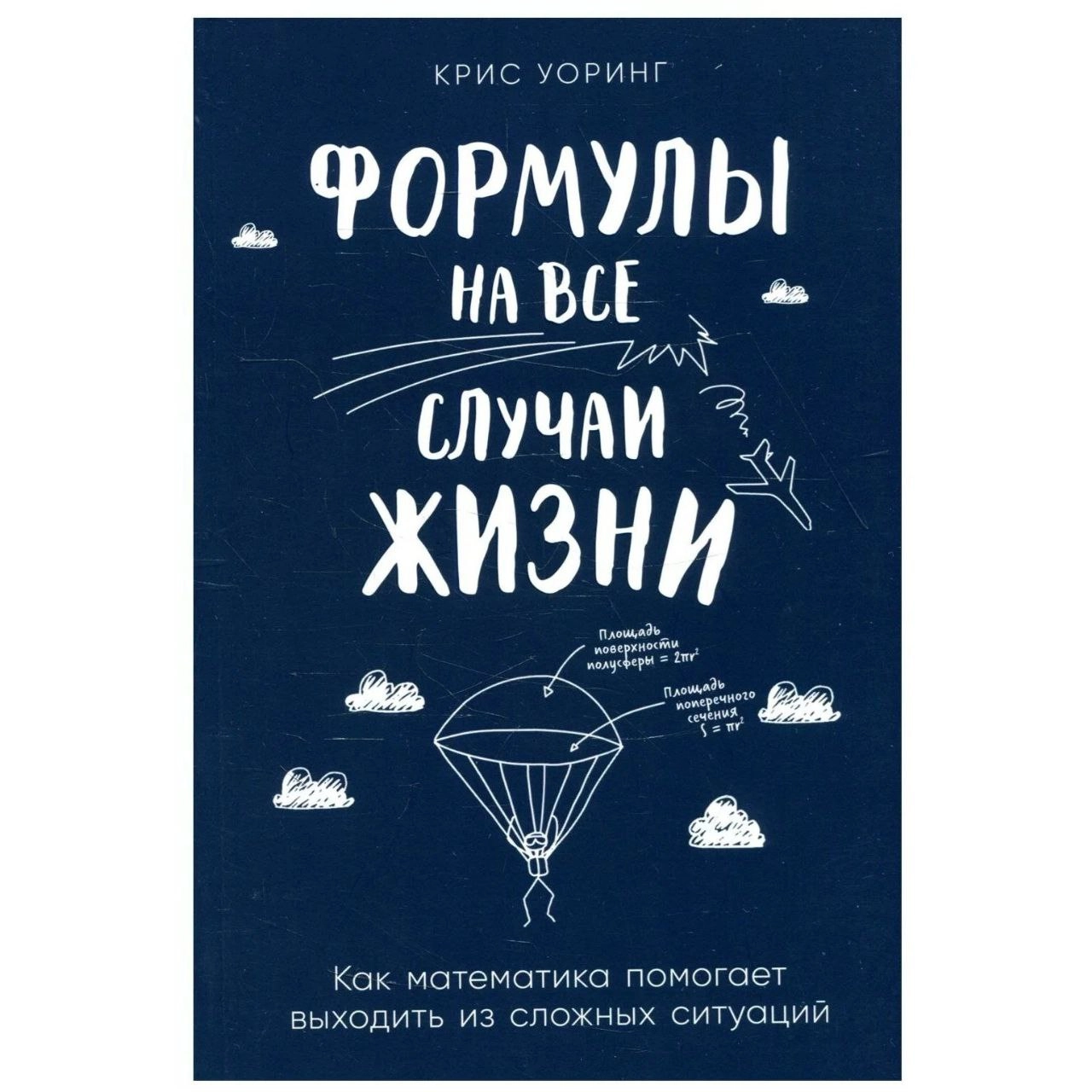 Крис Уоринг: Формулы на все случаи жизни: Как математика помогает выходить из сложных ситуаций - rasm №2 Крис Уоринг: Формулы на все случаи жизни: Как математика помогает выходить из сложных ситуаций sotib olish