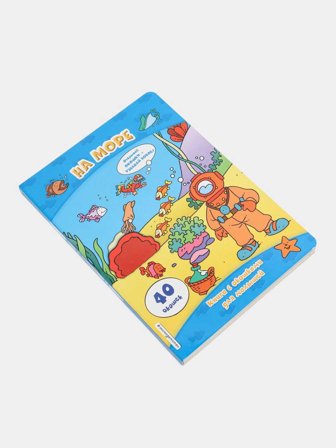 На море 40 окошек книга с окошками для малышей sotib olish