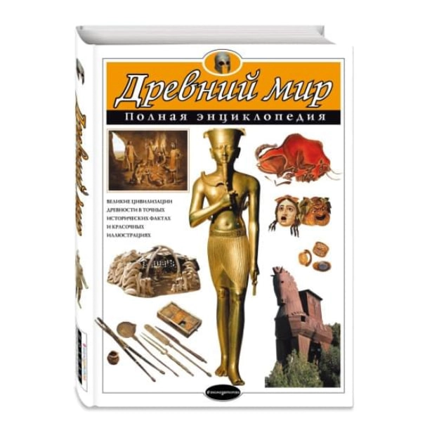 Полная Энциклопедия: Древний Мир купить