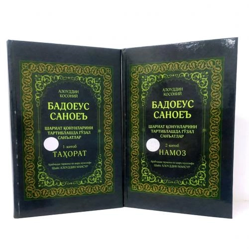 Алоуддин Косоний: Бадоеус Саноеъ. Шариат қонунларини тартиблашда гўзал санъатлар. Таҳорат. Намоз (2 та китоб) купить