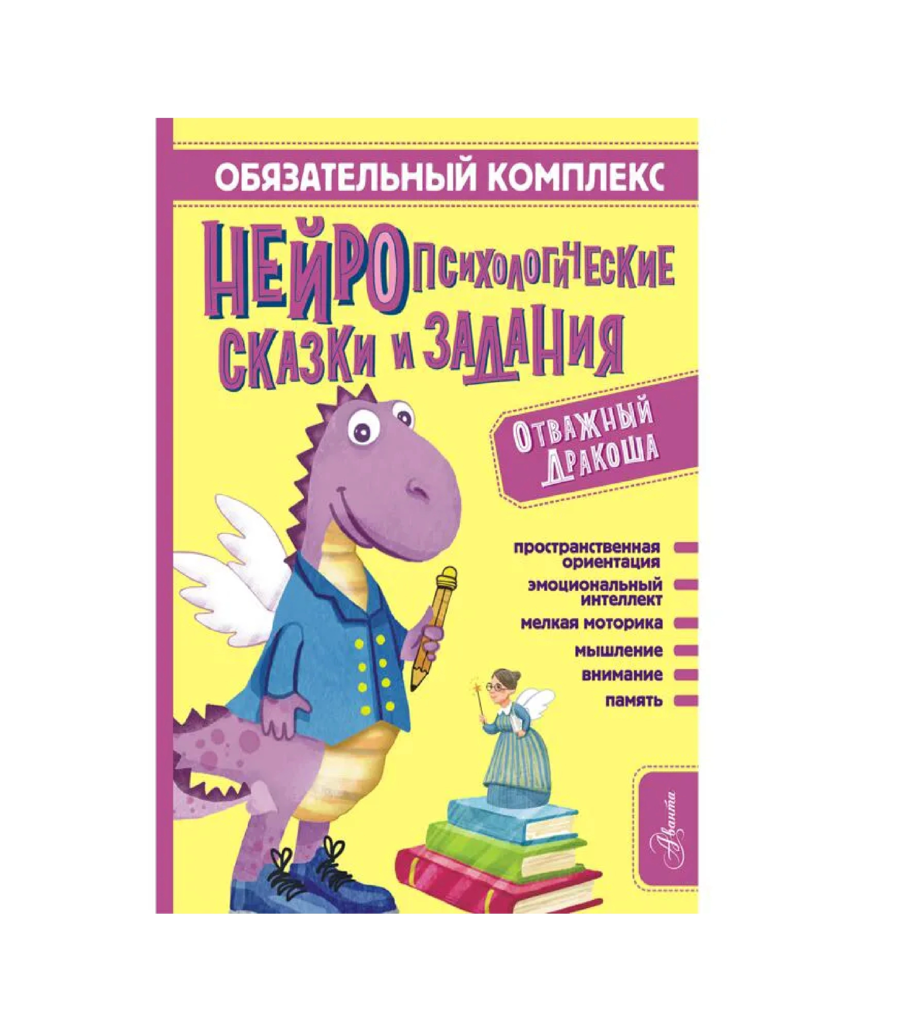 Арзуманян С. В.: Отважный Дракоша. Нейропсихологические сказки и задания sotib olish