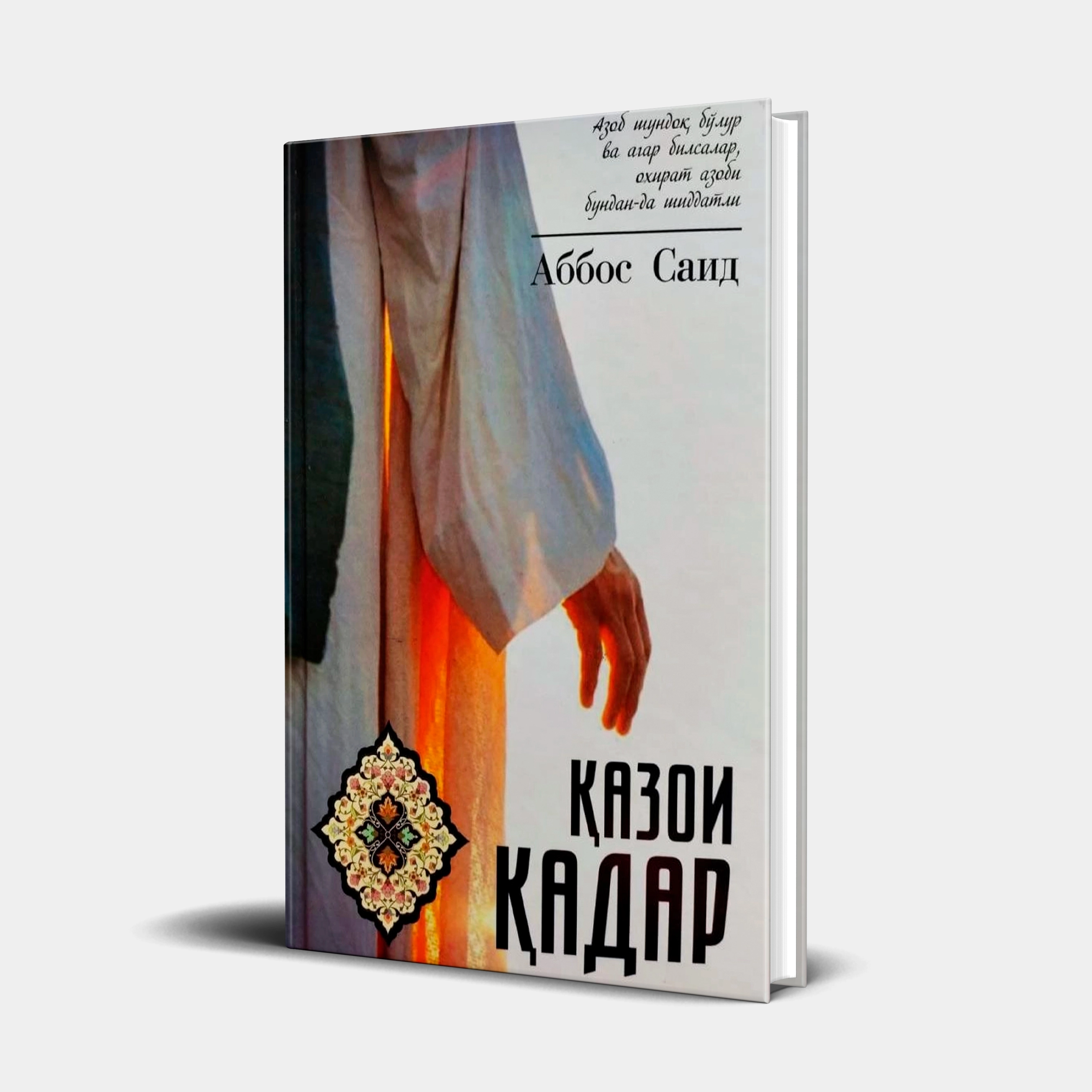 Аббос Саид: Қазои қадар купить
