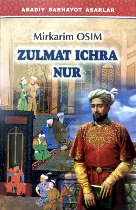 Миркарим Осим: Зулмат ичра нур (қаттиқ муқова) купить