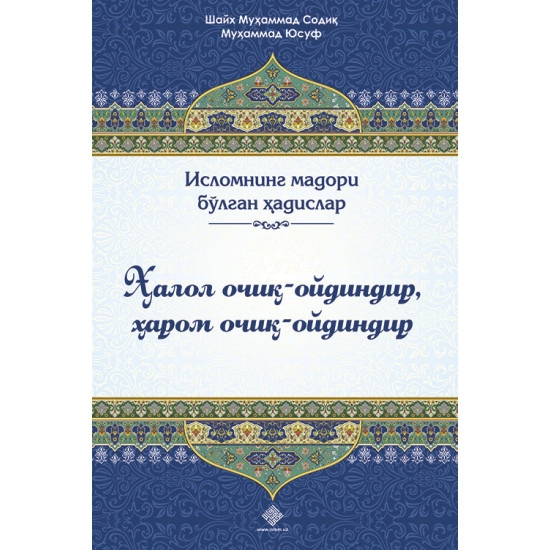 Шайх Муҳаммад Содиқ Муҳаммад Юсуф: Ҳалол очиқ-ойдиндир, ҳаром очиқ-ойдиндир купить