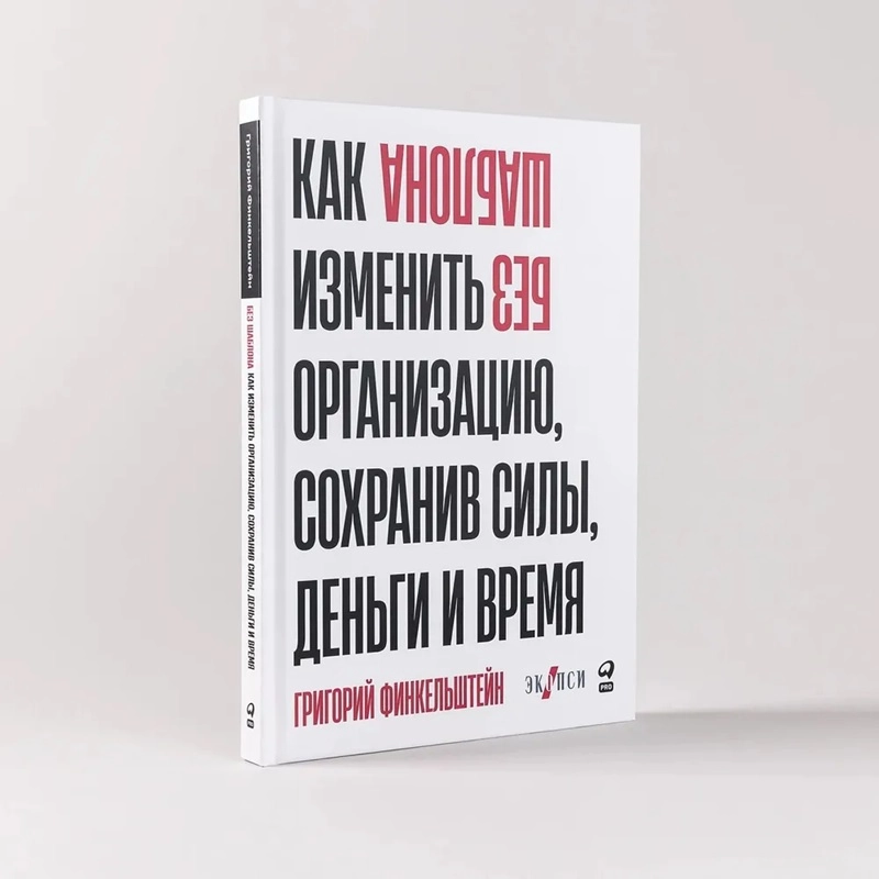 Григорий Финкельштейн: Без шаблона. Как изменить организацию, сохранив силы, деньги и время sotib olish