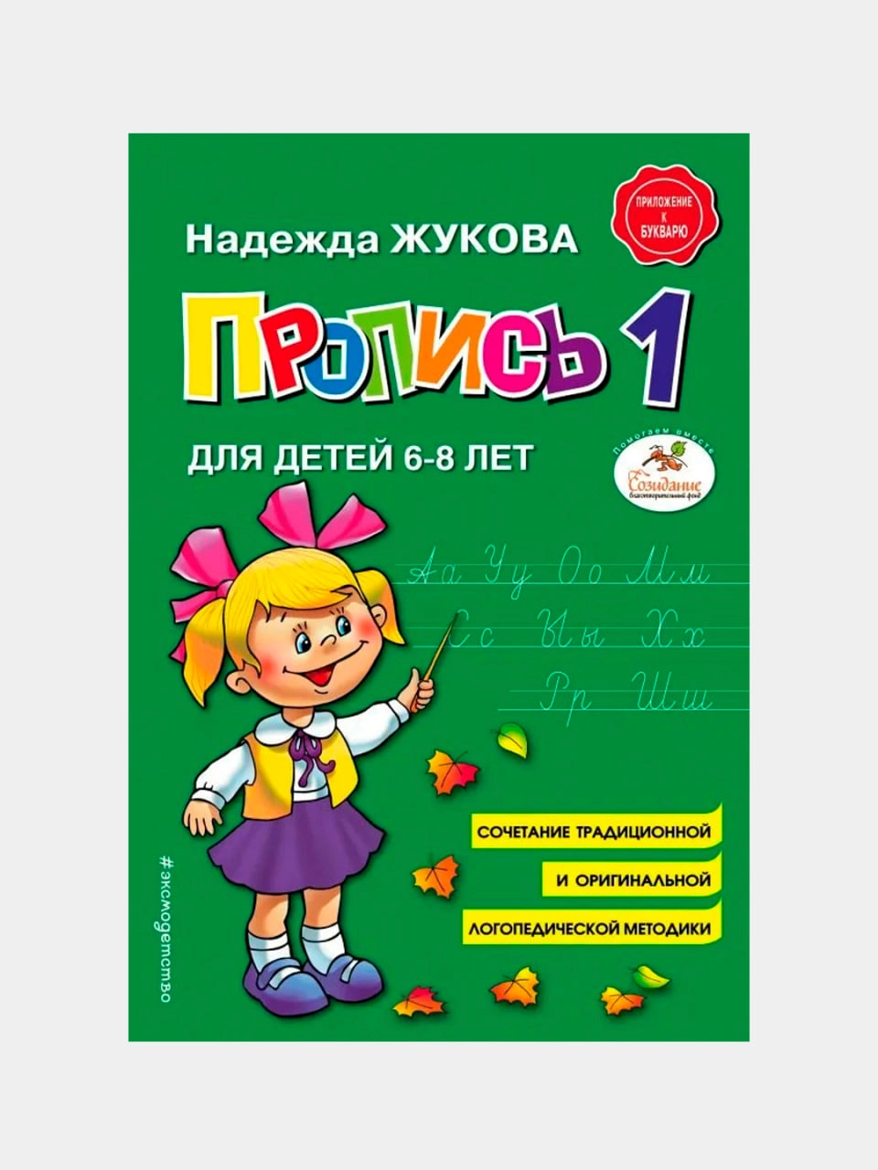 Пропись №1 для детей 6–8 лет: учимся красиво писать - фото №2 Пропись №1 для детей 6–8 лет: учимся красиво писать купить