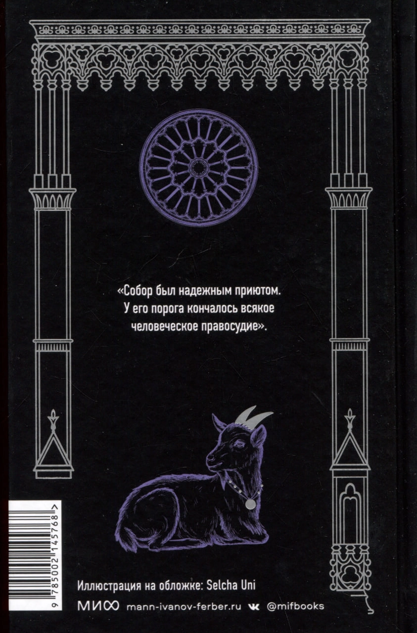Виктор Гюго: Собор Парижской богоматери. недорого