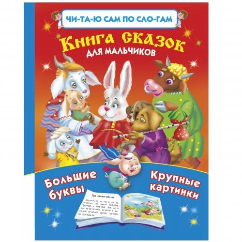 Книга сказок для мальчиков купить