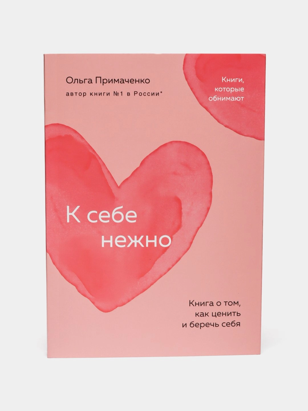 Ольга Примаченко. К себе нежно. Книга о том, как ценить и беречь себя купить