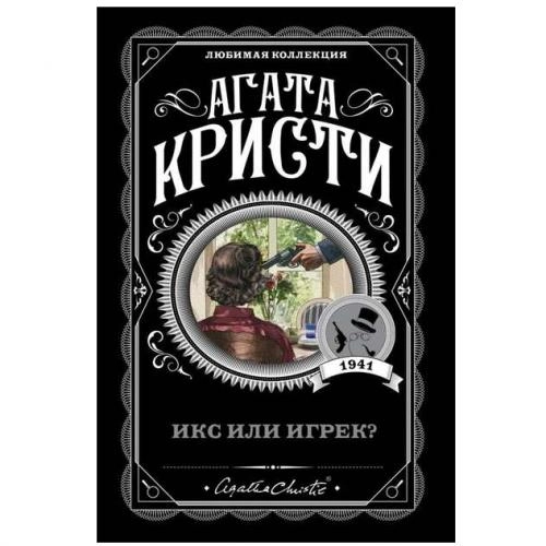 Агата Кристи: Икс или Игрек? купить