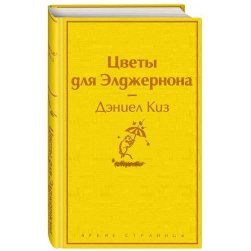 Дэниел Киз: Цветы для Элджернона (Твёрдый переплет) купить