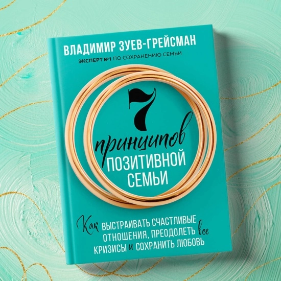 Владимир Зуев-Грейсман: 7 принципов позитивной семьи купить