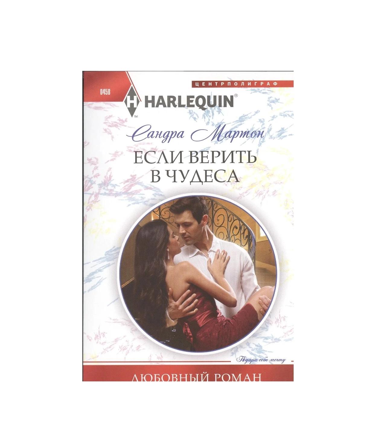 Сандра Мартон:  Если верить в чудеса sotib olish