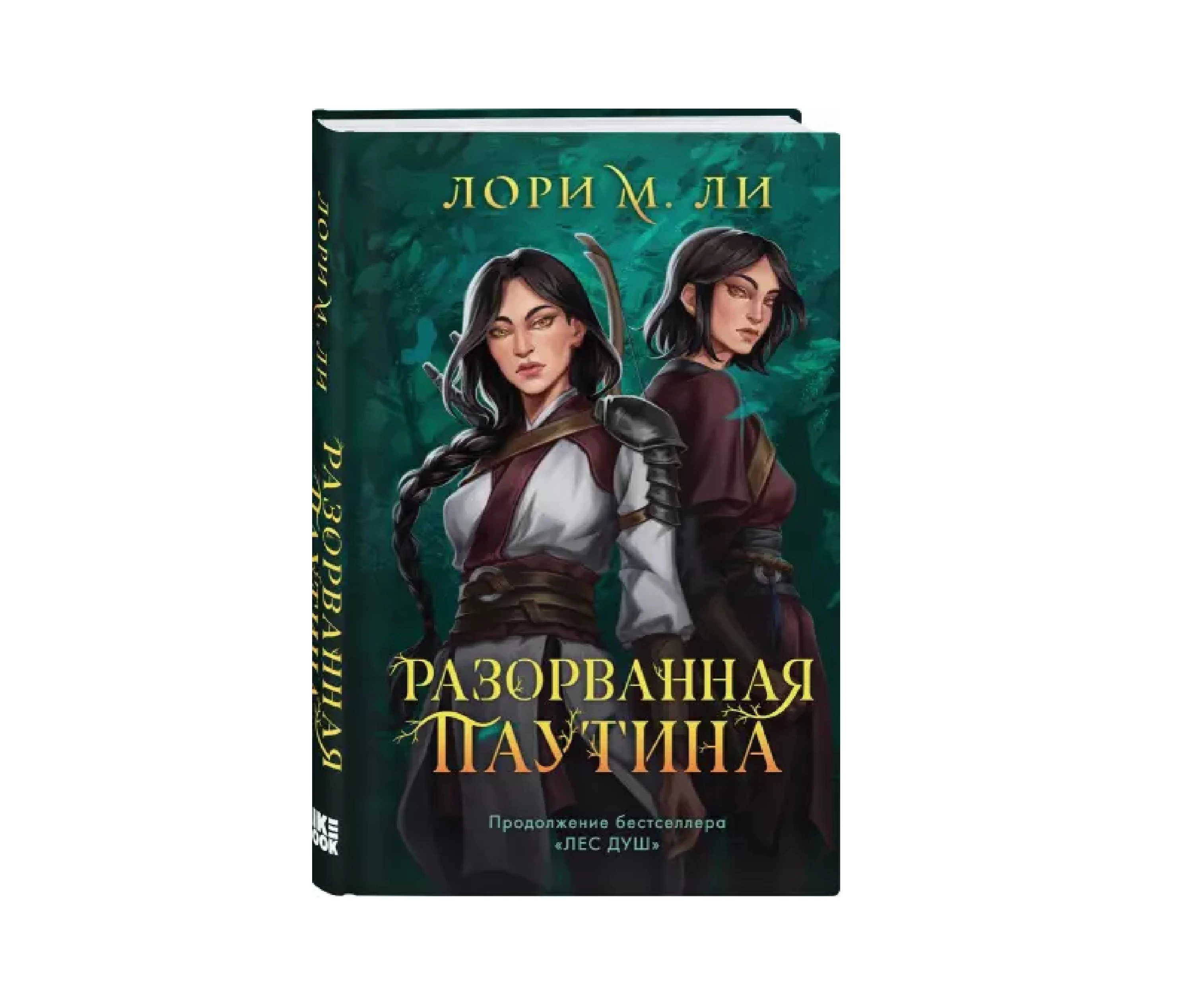 Лори Ли: Разорванная паутина sotib olish