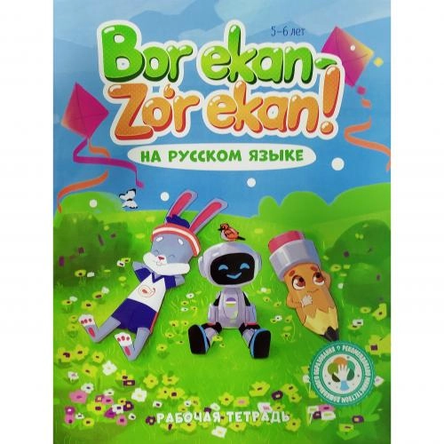 Бор экан - зўр экан! Приключения, Задания, Комиксы (Комплект из 5 книг) onlayn