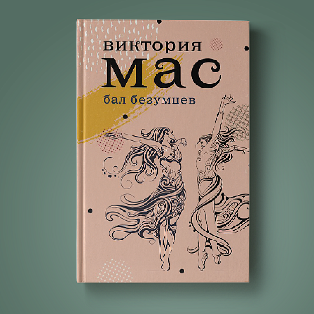 Виктория Мас: Бал безумцев sotib olish