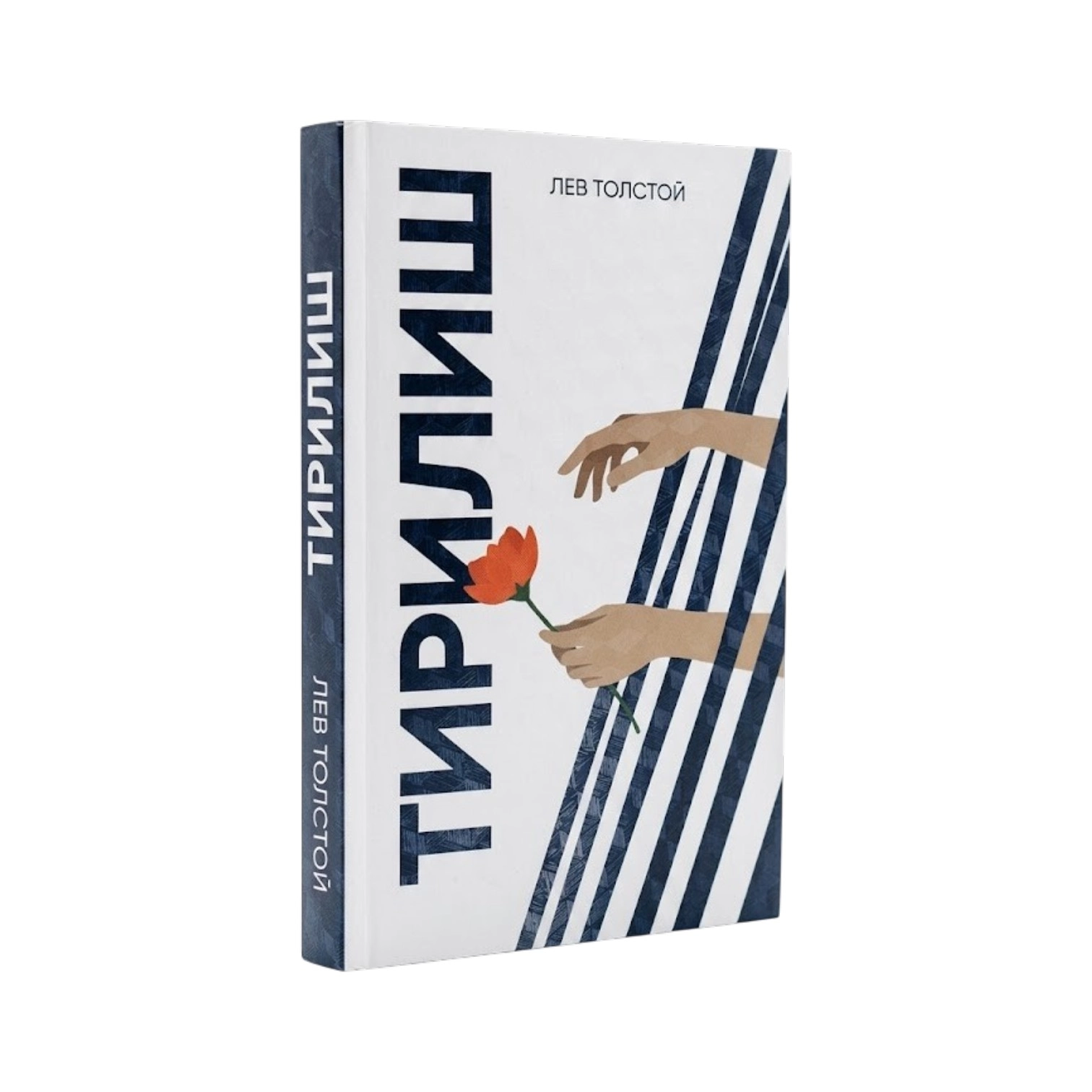 Лев Толстой: Тирилиш (Олтин Қалам) купить
