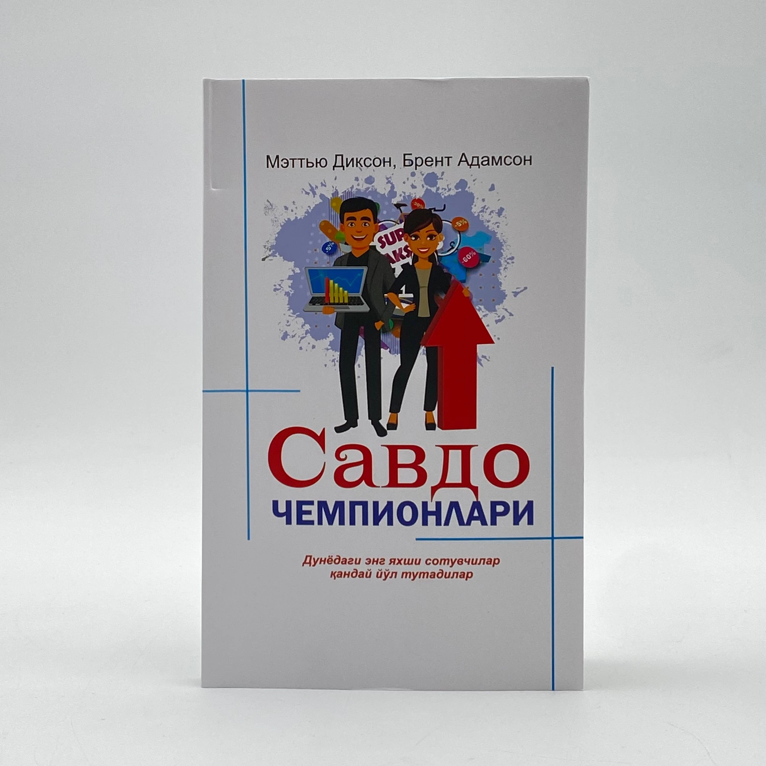 Mettyu Dikson, Brent Adamson: Savdo chempionlari sotib olish