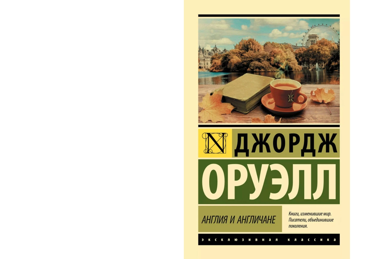 Джордж Оруэлл: Англия и англичане sotib olish
