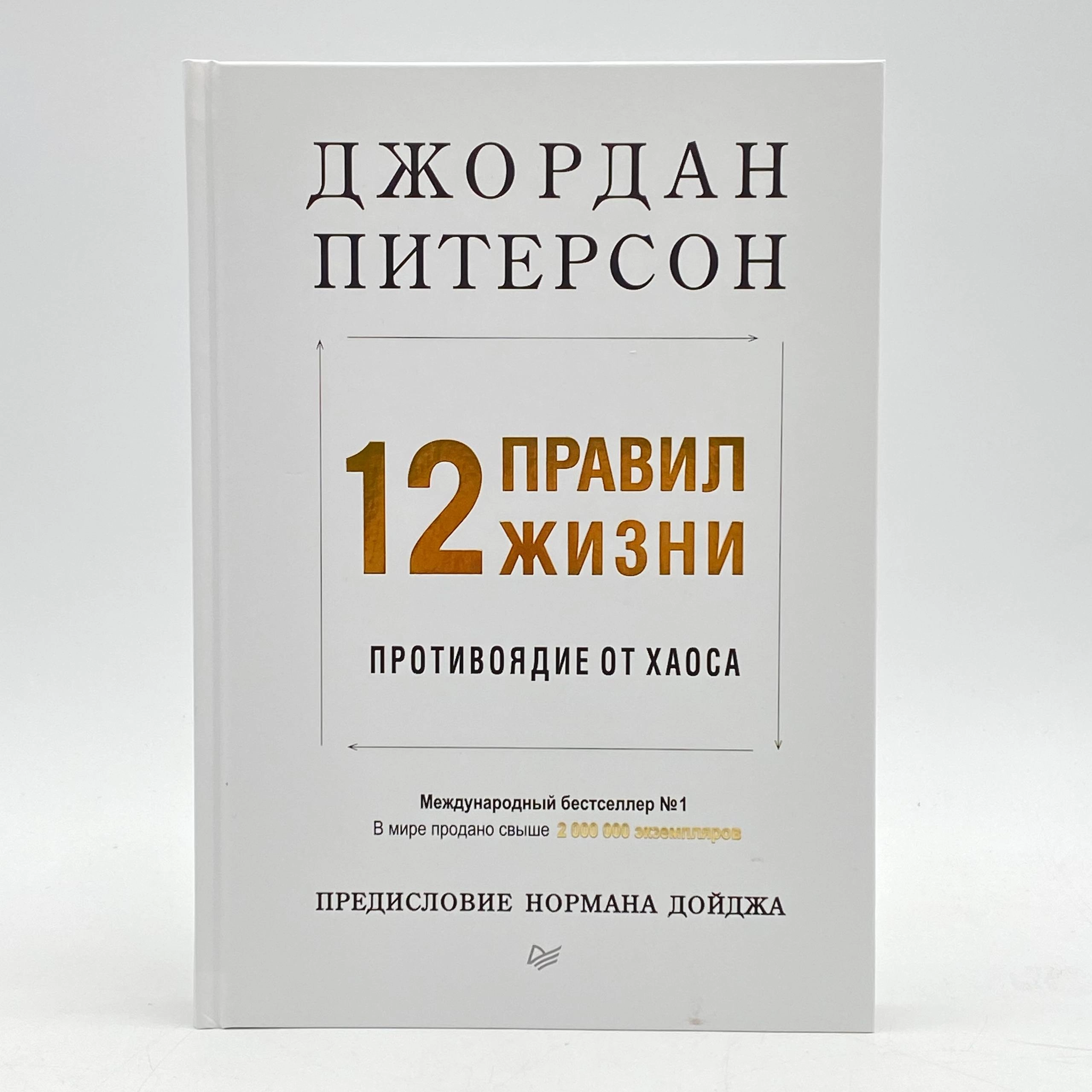Джордан Питерсон: 12 правил жизни. Противоядие от хаоса (А4) arzon