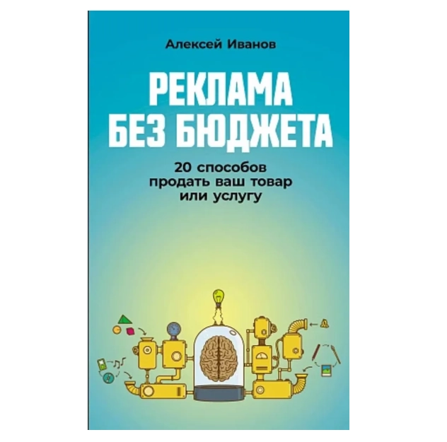 Реклама без бюджета: 20 способов продать ваш товар или услугу | Иванов Алексей Викторович купить