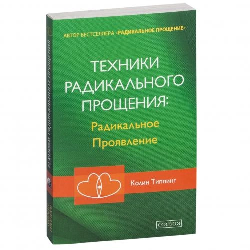 Колин Типпинг: Техники Радикального прощения: Радикальное проявление купить