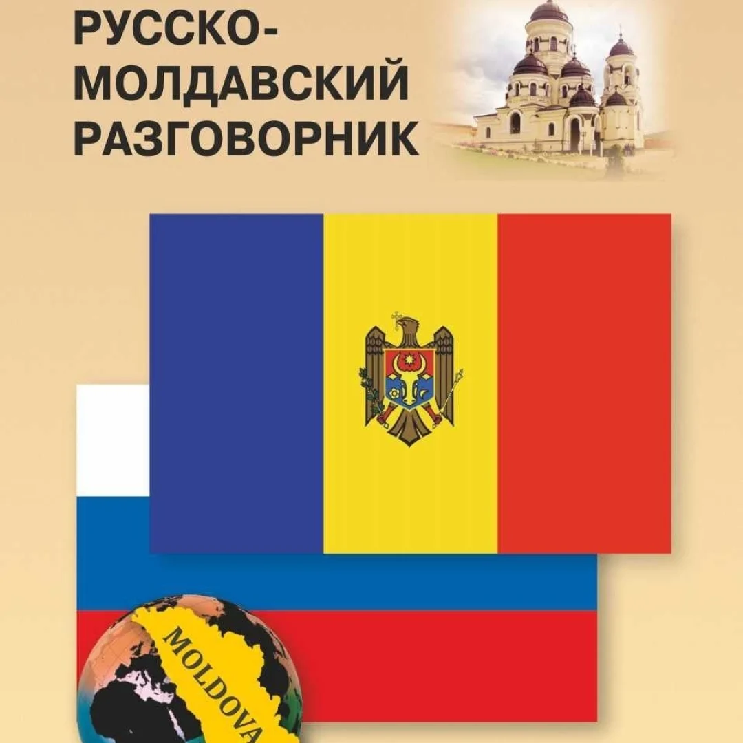 Русско-Молдавский разговорник - rasm №2 Русско-Молдавский разговорник sotib olish