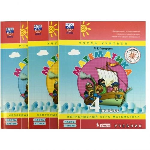 Людмила Петерсон: Математика. 1 класс. Рабочая тетрадь  (комплект из 3 часть) купить