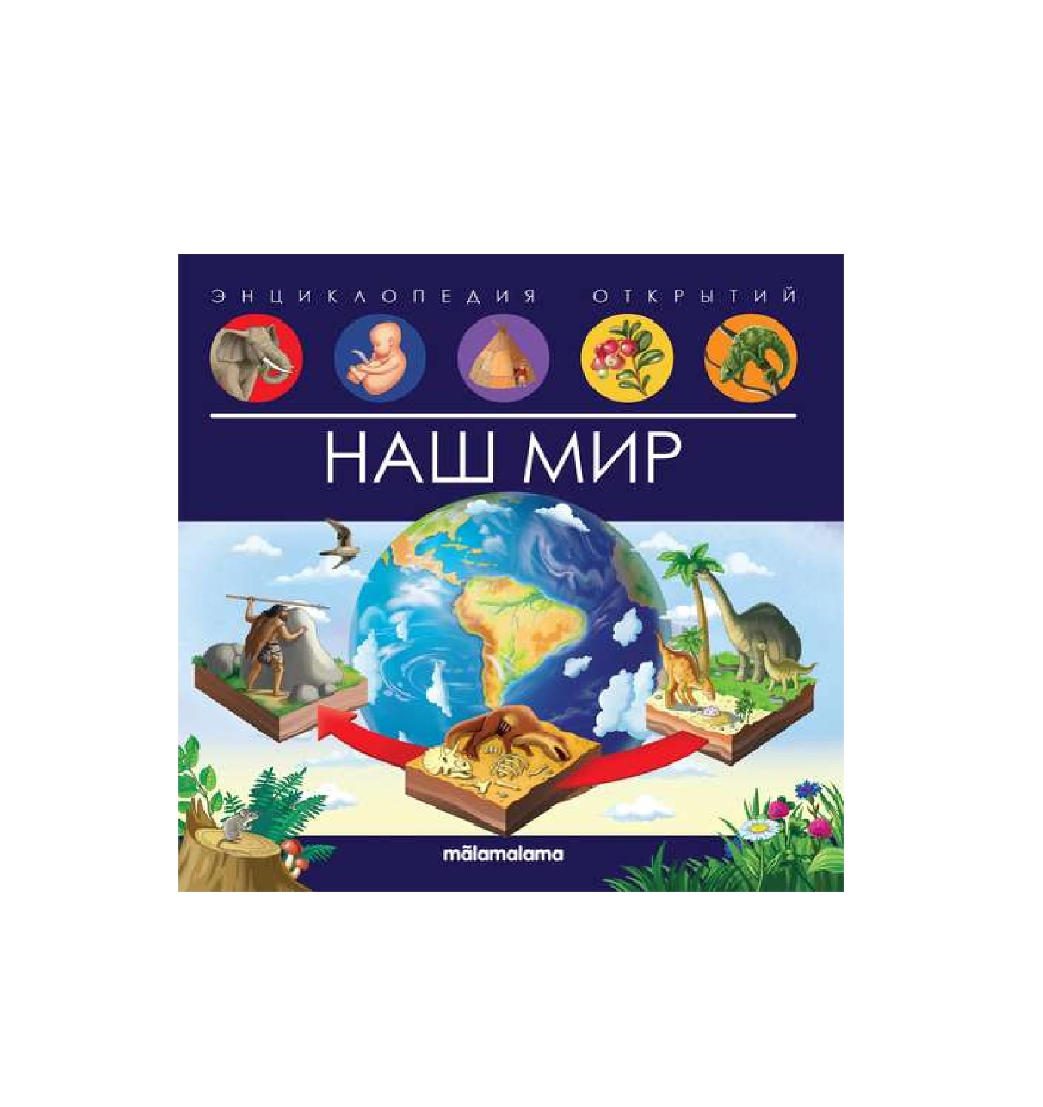 Энциклопедия открытий Наш Мир sotib olish