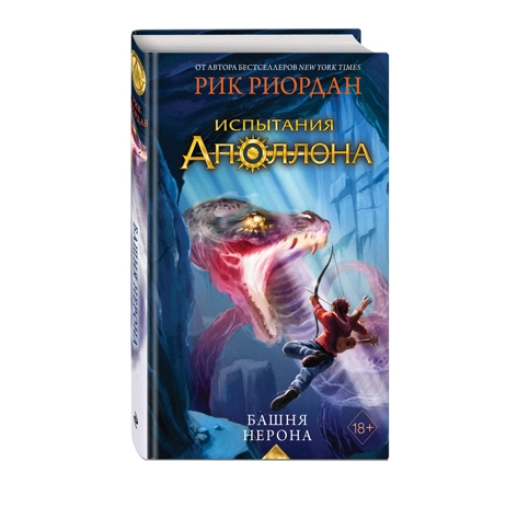 Рик Риордан: Испытания Аполона. Башня нерона купить
