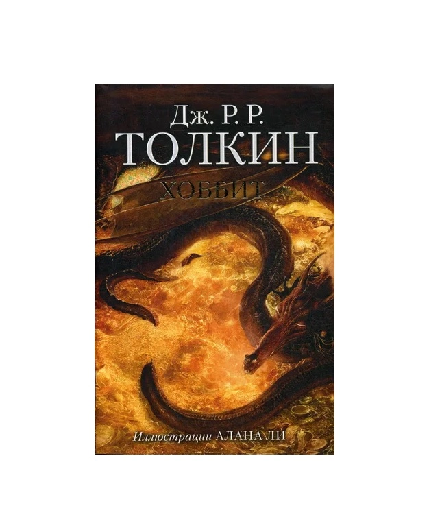 Джон Рональд Руэл Толкин. Хоббит купить