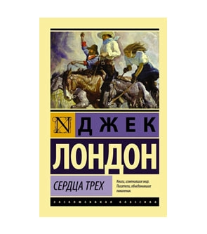 Джек Лондон: Сердца трех sotib olish