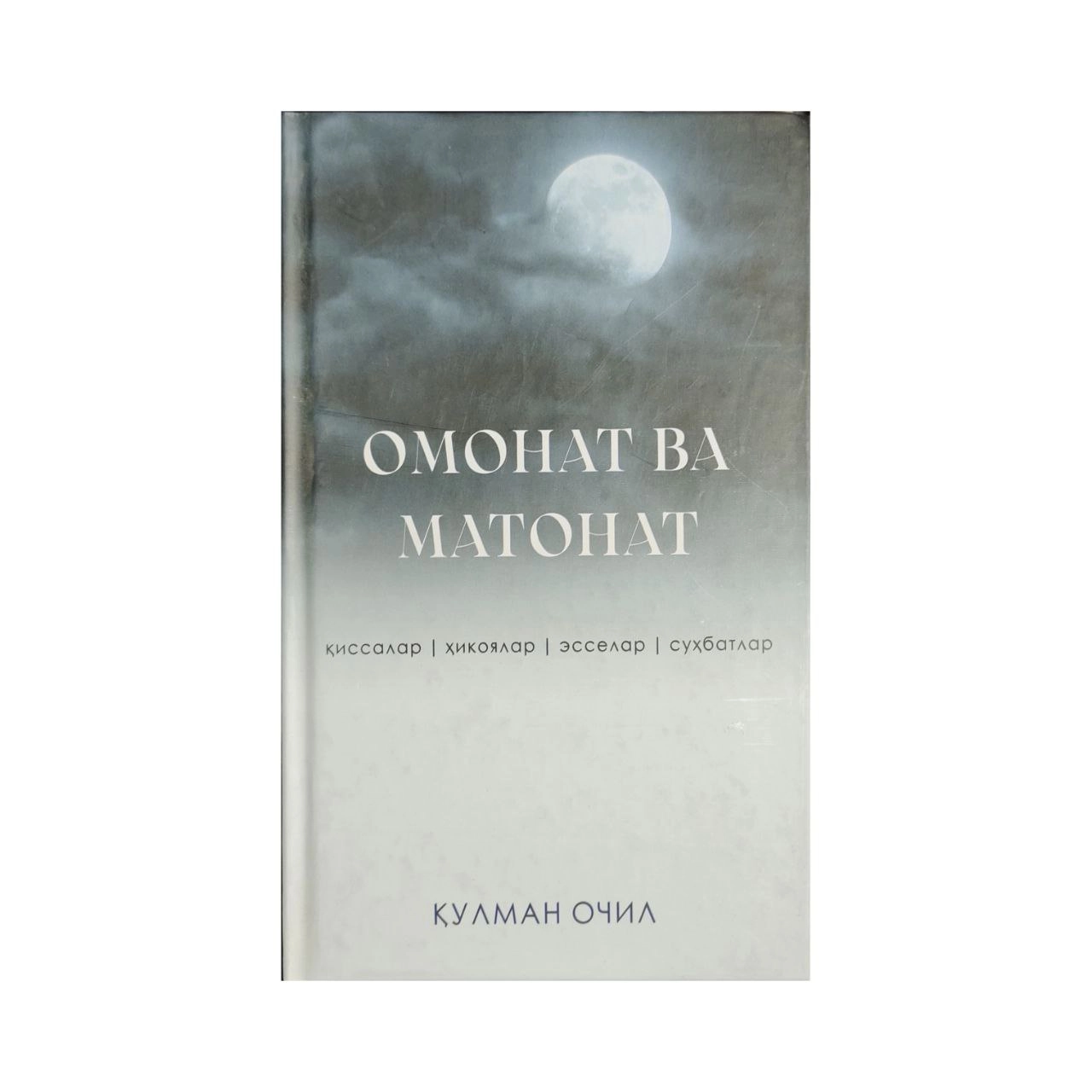 Qulman Ochil: Omonat va Matonat sotib olish