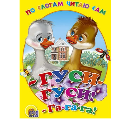 Гуси-гуси! Га-га-га! купить