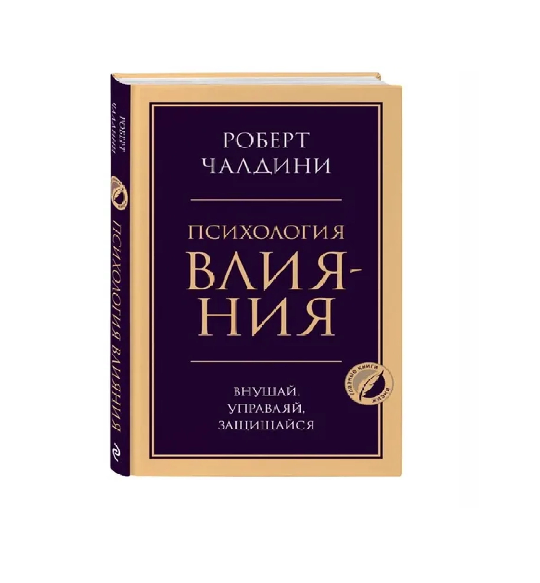 Роберт Чалдини: Психология влияния внушай, управляй, защищайся sotib olish