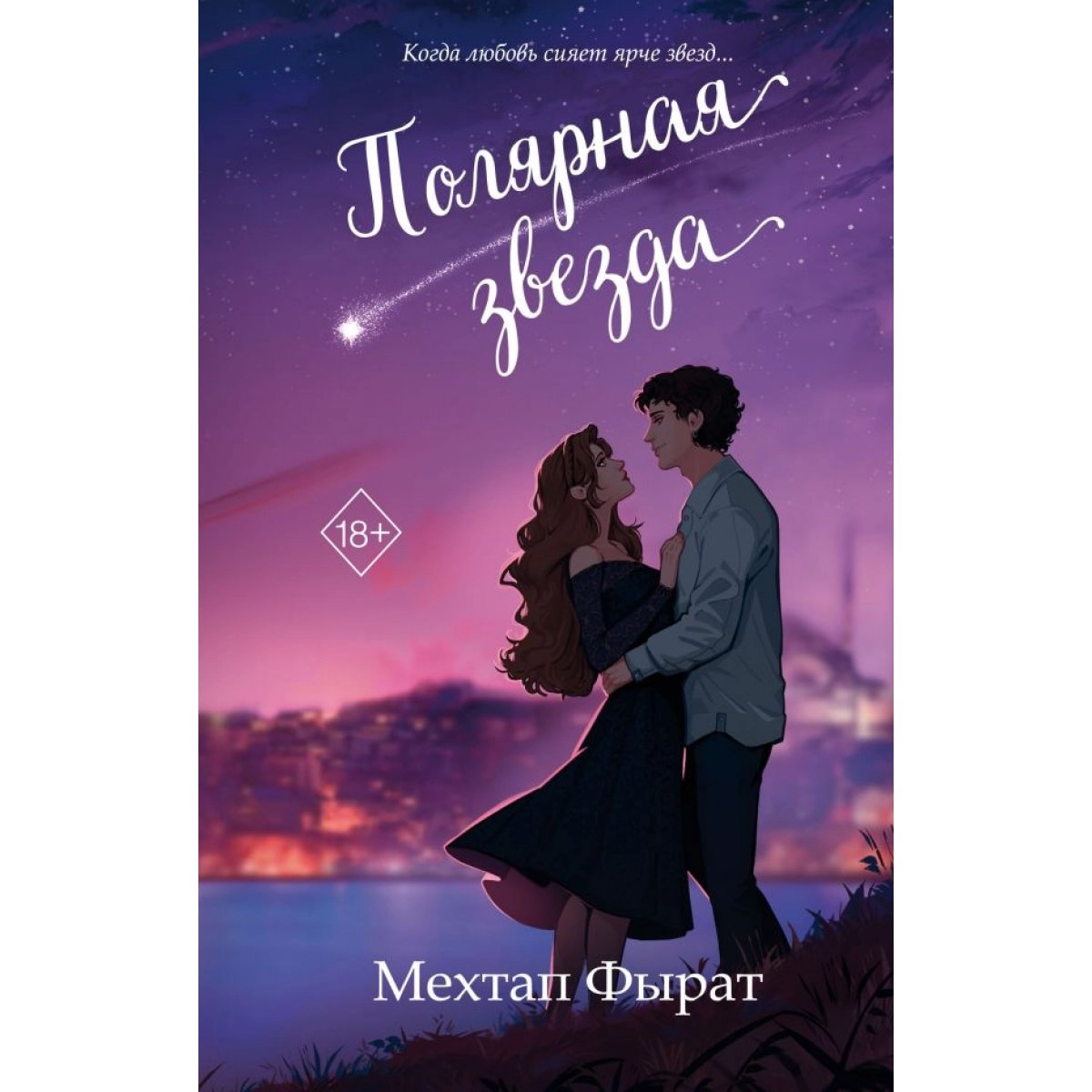 Мехтап Фырат: Полярная звезда sotib olish