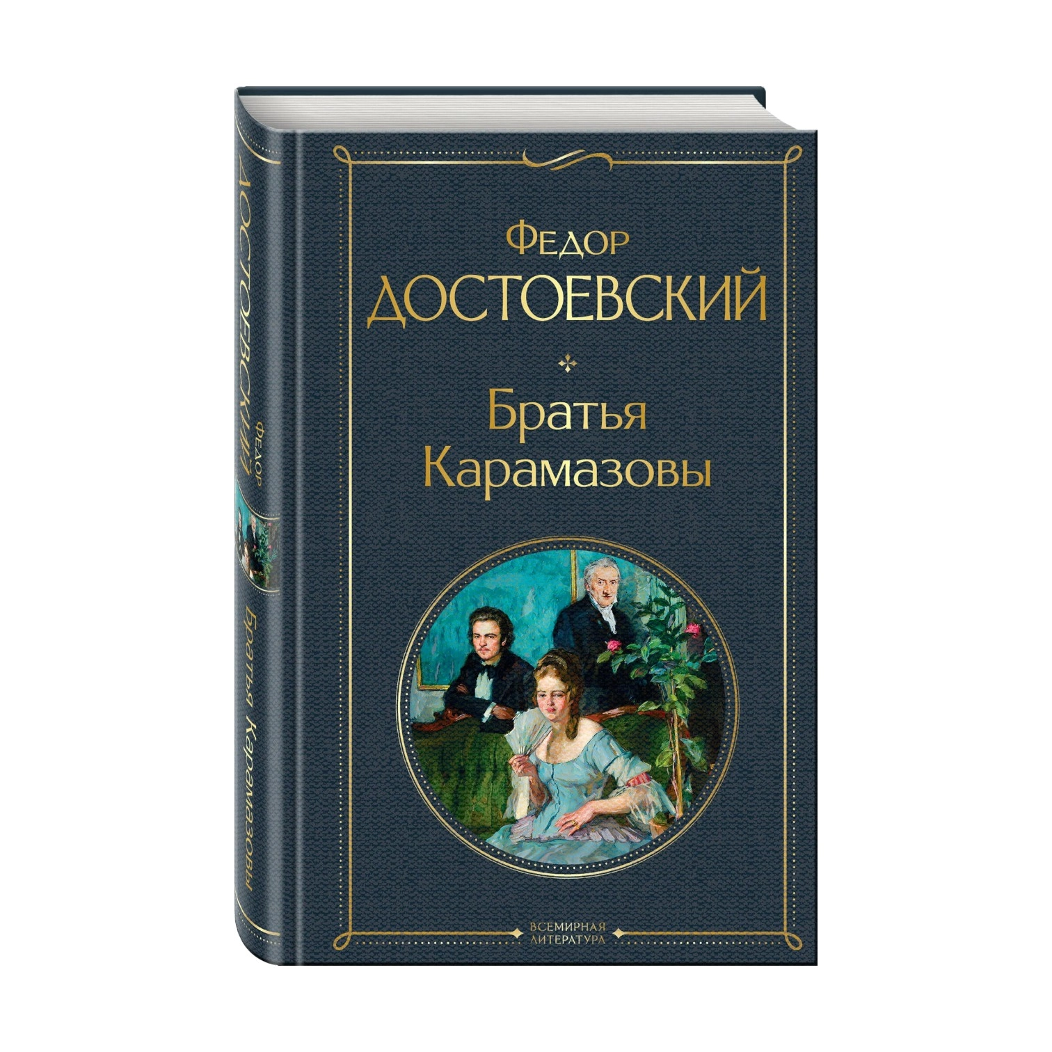 Федор Достоевский: Братья Карамазовы (Эксмо) sotib olish