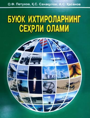 Буюк ихтироларнинг сеҳрли олами купить